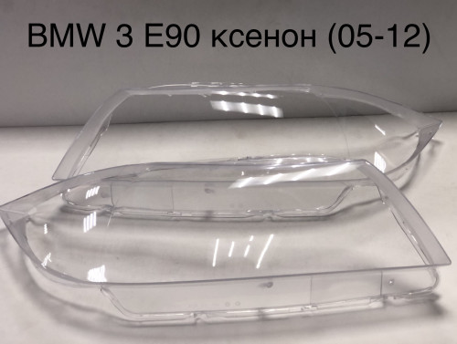 Стекло фары BMW 3 серии V (E90) (2005 - 2012 Г.В.) КСЕНОН левое и правое